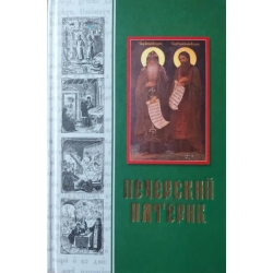 Печерский Патерик Печерский Патерик
